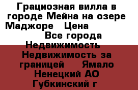 Грациозная вилла в городе Мейна на озере Маджоре › Цена ­ 40 046 000 - Все города Недвижимость » Недвижимость за границей   . Ямало-Ненецкий АО,Губкинский г.